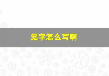 觉字怎么写啊