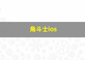 角斗士ios