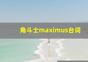 角斗士maximus台词