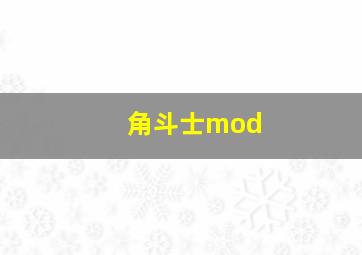 角斗士mod