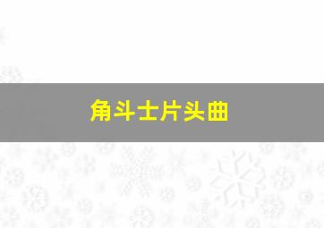 角斗士片头曲