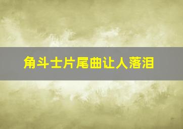 角斗士片尾曲让人落泪