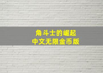 角斗士的崛起中文无限金币版