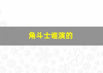 角斗士谁演的