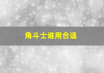 角斗士谁用合适