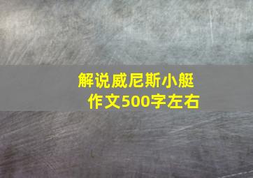 解说威尼斯小艇作文500字左右