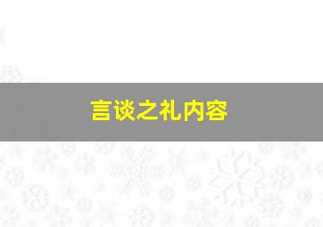 言谈之礼内容