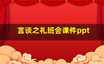 言谈之礼班会课件ppt