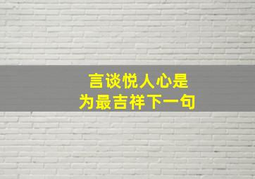 言谈悦人心是为最吉祥下一句