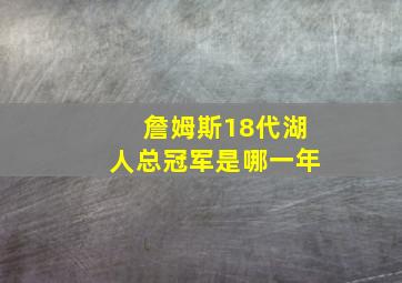 詹姆斯18代湖人总冠军是哪一年