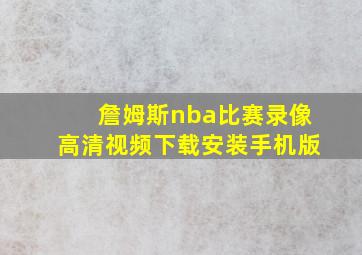 詹姆斯nba比赛录像高清视频下载安装手机版