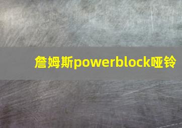 詹姆斯powerblock哑铃