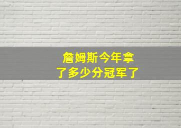 詹姆斯今年拿了多少分冠军了