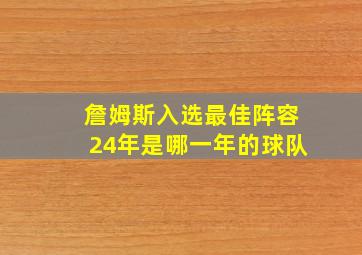 詹姆斯入选最佳阵容24年是哪一年的球队