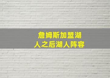 詹姆斯加盟湖人之后湖人阵容