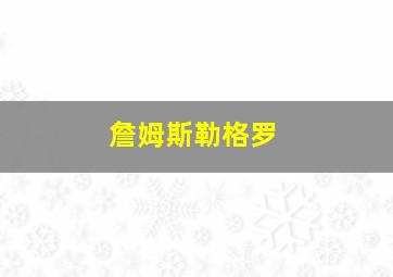 詹姆斯勒格罗