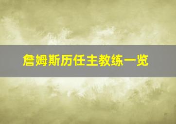 詹姆斯历任主教练一览