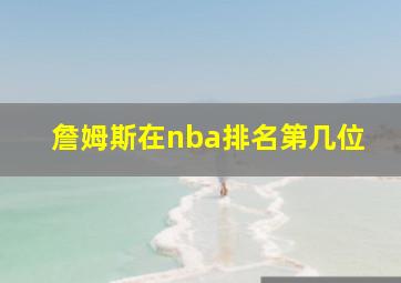 詹姆斯在nba排名第几位