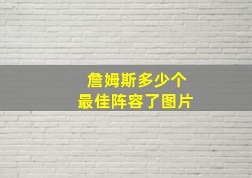 詹姆斯多少个最佳阵容了图片