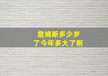 詹姆斯多少岁了今年多大了啊