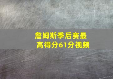 詹姆斯季后赛最高得分61分视频