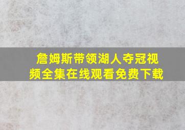 詹姆斯带领湖人夺冠视频全集在线观看免费下载