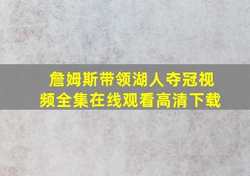 詹姆斯带领湖人夺冠视频全集在线观看高清下载