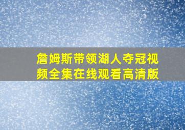 詹姆斯带领湖人夺冠视频全集在线观看高清版