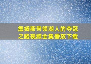 詹姆斯带领湖人的夺冠之路视频全集播放下载