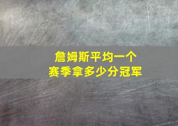 詹姆斯平均一个赛季拿多少分冠军