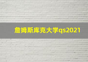 詹姆斯库克大学qs2021