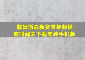 詹姆斯最新赛季视频播放时间表下载安装手机版