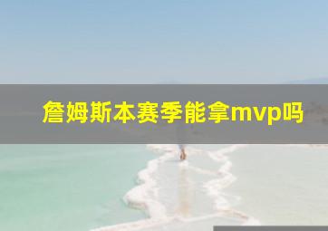 詹姆斯本赛季能拿mvp吗