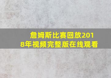 詹姆斯比赛回放2018年视频完整版在线观看