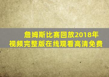 詹姆斯比赛回放2018年视频完整版在线观看高清免费