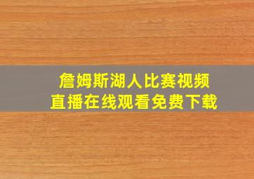 詹姆斯湖人比赛视频直播在线观看免费下载