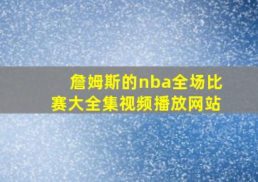 詹姆斯的nba全场比赛大全集视频播放网站