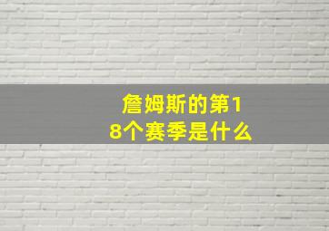 詹姆斯的第18个赛季是什么