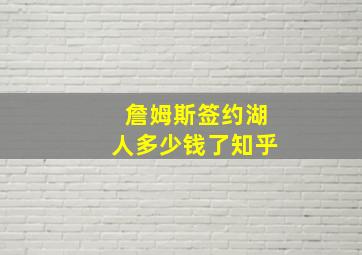 詹姆斯签约湖人多少钱了知乎