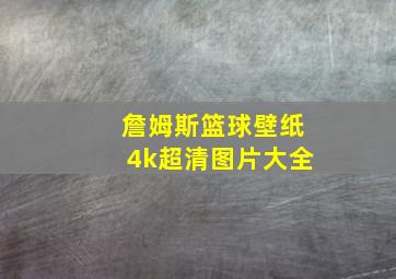 詹姆斯篮球壁纸4k超清图片大全