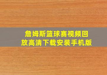 詹姆斯篮球赛视频回放高清下载安装手机版