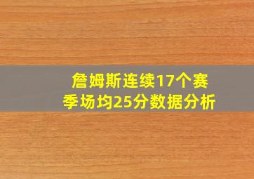 詹姆斯连续17个赛季场均25分数据分析