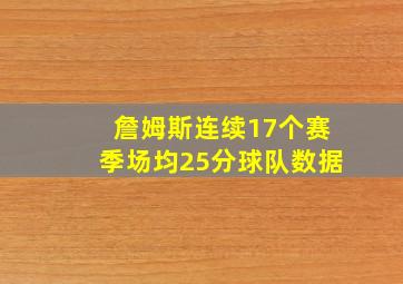 詹姆斯连续17个赛季场均25分球队数据