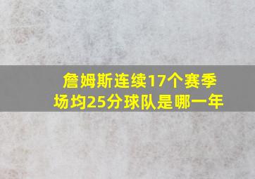 詹姆斯连续17个赛季场均25分球队是哪一年