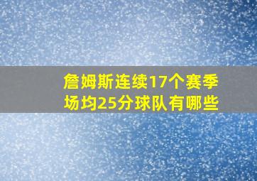 詹姆斯连续17个赛季场均25分球队有哪些