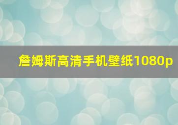 詹姆斯高清手机壁纸1080p