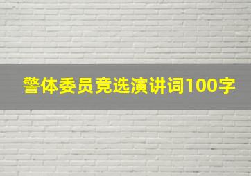 警体委员竞选演讲词100字