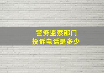 警务监察部门投诉电话是多少