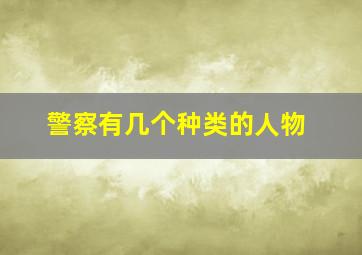 警察有几个种类的人物