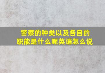 警察的种类以及各自的职能是什么呢英语怎么说